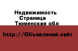  Недвижимость - Страница 29 . Тюменская обл.